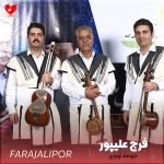 دانلود آهنگ لری واتونم هه واتونم هی جومه آووی از فرج علیپور